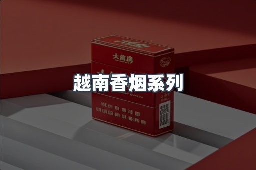 云霄系列香烟